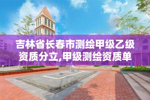 吉林省长春市测绘甲级乙级资质分立,甲级测绘资质单位名录2019