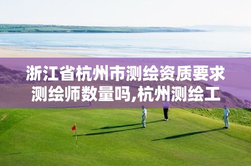 浙江省杭州市测绘资质要求测绘师数量吗,杭州测绘工程师招聘