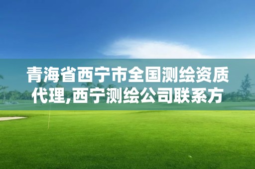 青海省西宁市全国测绘资质代理,西宁测绘公司联系方式