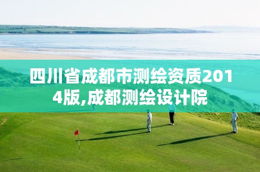 四川省成都市测绘资质2014版,成都测绘设计院