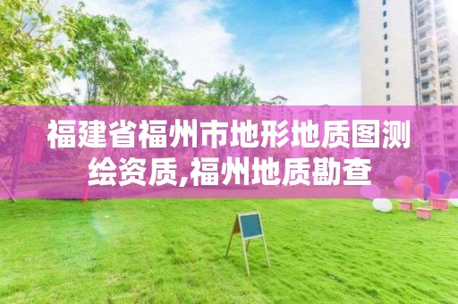 福建省福州市地形地质图测绘资质,福州地质勘查