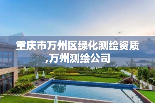 重庆市万州区绿化测绘资质,万州测绘公司