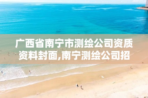 广西省南宁市测绘公司资质资料封面,南宁测绘公司招聘信息网