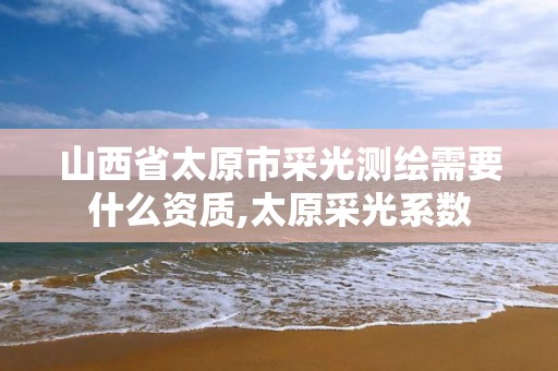 山西省太原市采光测绘需要什么资质,太原采光系数