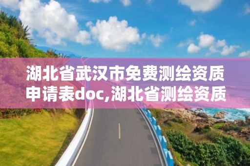 湖北省武汉市免费测绘资质申请表doc,湖北省测绘资质延期公告。