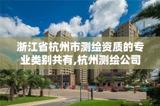 浙江省杭州市测绘资质的专业类别共有,杭州测绘公司有哪几家。