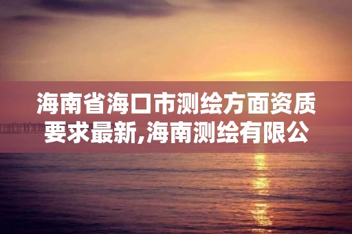 海南省海口市测绘方面资质要求最新,海南测绘有限公司。