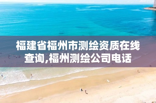 福建省福州市测绘资质在线查询,福州测绘公司电话