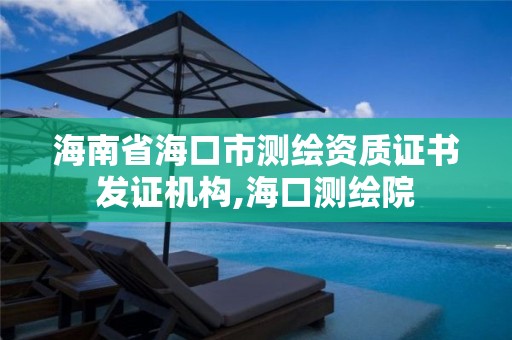 海南省海口市测绘资质证书发证机构,海口测绘院