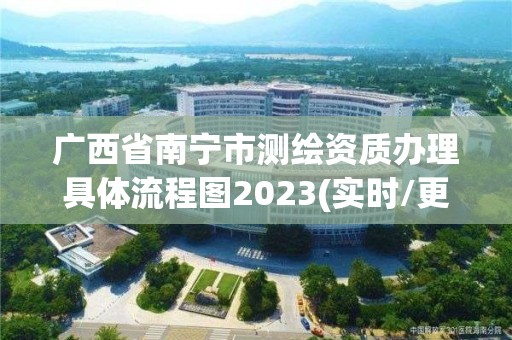 广西省南宁市测绘资质办理具体流程图2023(实时/更新中)