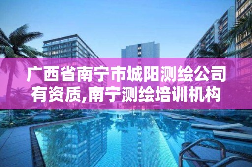 广西省南宁市城阳测绘公司有资质,南宁测绘培训机构