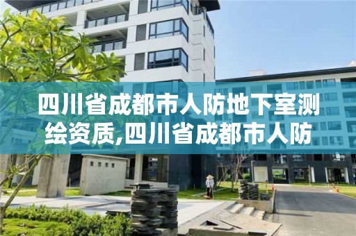 四川省成都市人防地下室测绘资质,四川省成都市人防地下室测绘资质查询