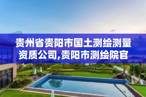 贵州省贵阳市国土测绘测量资质公司,贵阳市测绘院官网