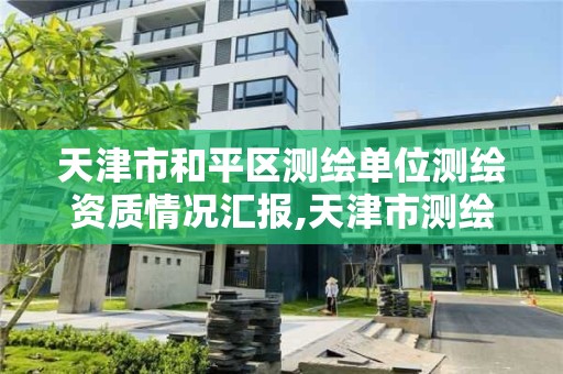 天津市和平区测绘单位测绘资质情况汇报,天津市测绘院是什么单位性质