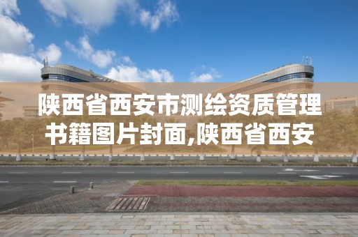 陕西省西安市测绘资质管理书籍图片封面,陕西省西安市测绘局