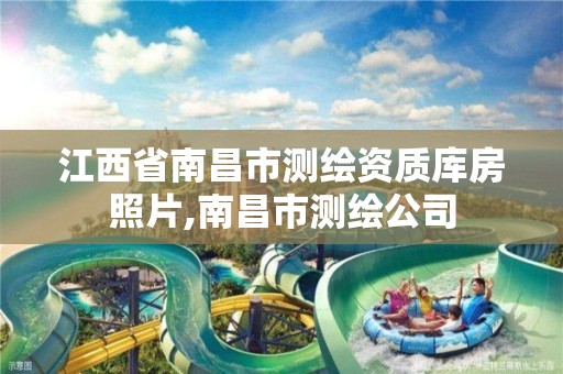 江西省南昌市测绘资质库房照片,南昌市测绘公司