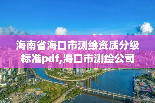 海南省海口市测绘资质分级标准pdf,海口市测绘公司