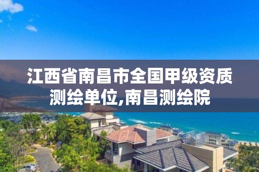 江西省南昌市全国甲级资质测绘单位,南昌测绘院