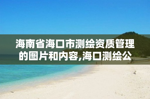 海南省海口市测绘资质管理的图片和内容,海口测绘公司招聘。