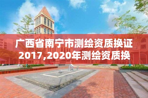 广西省南宁市测绘资质换证2017,2020年测绘资质换证