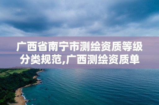 广西省南宁市测绘资质等级分类规范,广西测绘资质单位