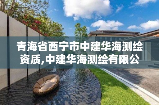 青海省西宁市中建华海测绘资质,中建华海测绘有限公司