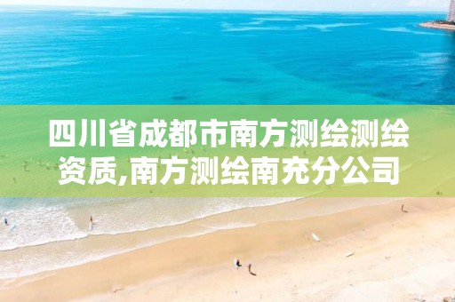 四川省成都市南方测绘测绘资质,南方测绘南充分公司