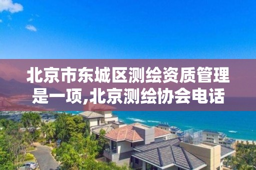 北京市东城区测绘资质管理是一项,北京测绘协会电话