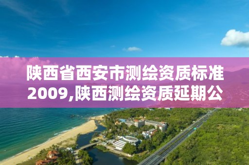 陕西省西安市测绘资质标准2009,陕西测绘资质延期公告