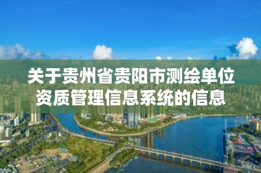 关于贵州省贵阳市测绘单位资质管理信息系统的信息