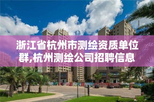 浙江省杭州市测绘资质单位群,杭州测绘公司招聘信息