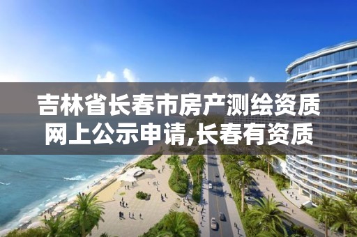 吉林省长春市房产测绘资质网上公示申请,长春有资质房屋测绘公司电话