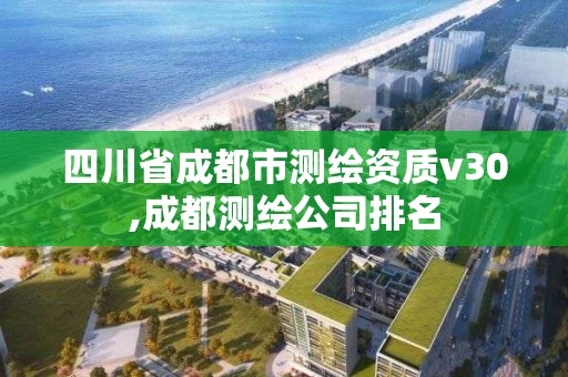 四川省成都市测绘资质v30,成都测绘公司排名