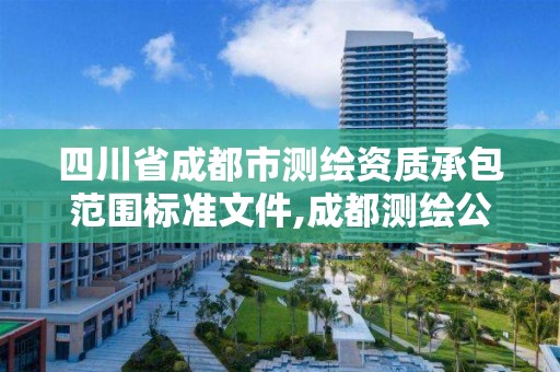 四川省成都市测绘资质承包范围标准文件,成都测绘公司联系方式。