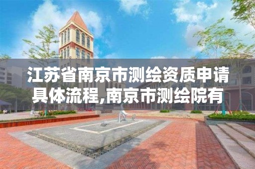 江苏省南京市测绘资质申请具体流程,南京市测绘院有限公司