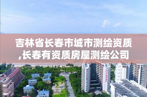 吉林省长春市城市测绘资质,长春有资质房屋测绘公司电话