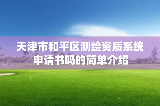 天津市和平区测绘资质系统申请书吗的简单介绍