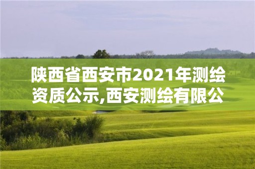 陕西省西安市2021年测绘资质公示,西安测绘有限公司