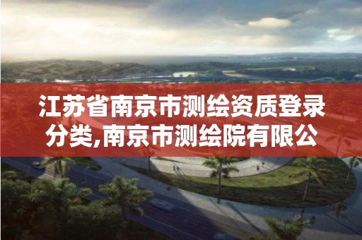 江苏省南京市测绘资质登录分类,南京市测绘院有限公司