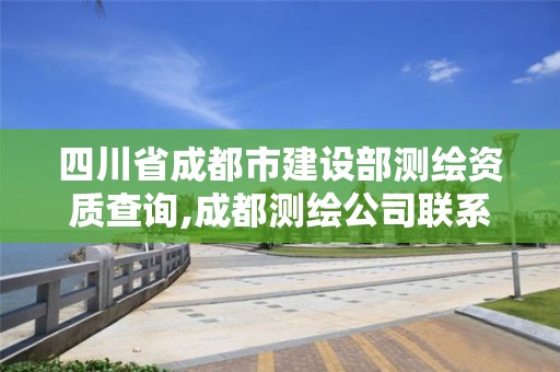 四川省成都市建设部测绘资质查询,成都测绘公司联系方式。