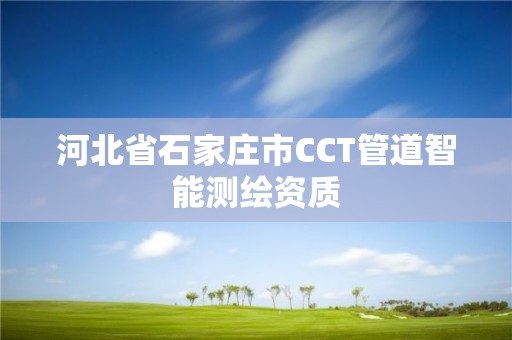 河北省石家庄市CCT管道智能测绘资质