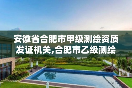 安徽省合肥市甲级测绘资质发证机关,合肥市乙级测绘公司。