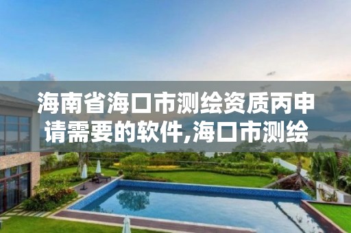 海南省海口市测绘资质丙申请需要的软件,海口市测绘公司。