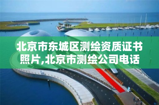 北京市东城区测绘资质证书照片,北京市测绘公司电话号和地址