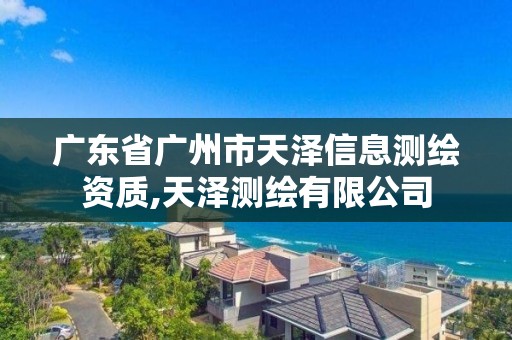 广东省广州市天泽信息测绘资质,天泽测绘有限公司