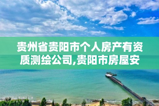 贵州省贵阳市个人房产有资质测绘公司,贵阳市房屋安全检测鉴定机构。