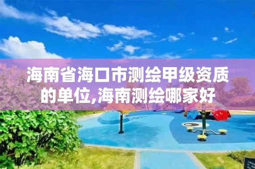 海南省海口市测绘甲级资质的单位,海南测绘哪家好