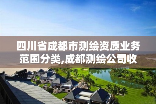 四川省成都市测绘资质业务范围分类,成都测绘公司收费标准。