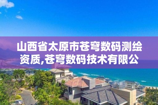 山西省太原市苍穹数码测绘资质,苍穹数码技术有限公司