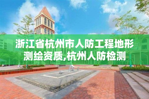 浙江省杭州市人防工程地形测绘资质,杭州人防检测 浙江省杭州市人防工程地形测绘资质,杭州人防检测
